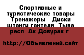 Спортивные и туристические товары Тренажеры - Диски,штанги,гантели. Тыва респ.,Ак-Довурак г.